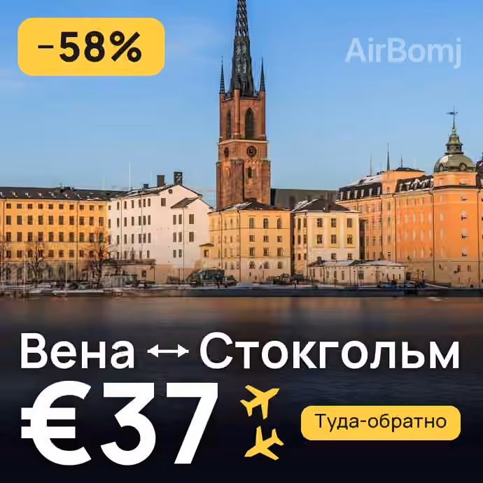 Вена → Стокгольм за €37