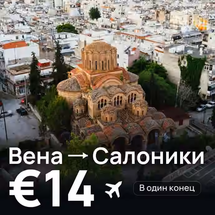 Вена → Салоники за €14