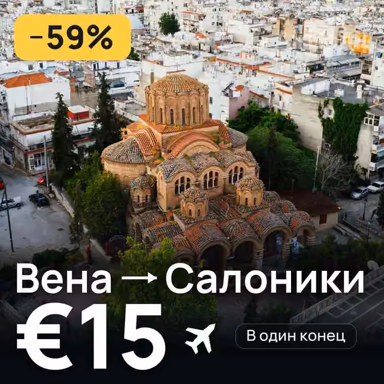 Вена → Салоники за €15