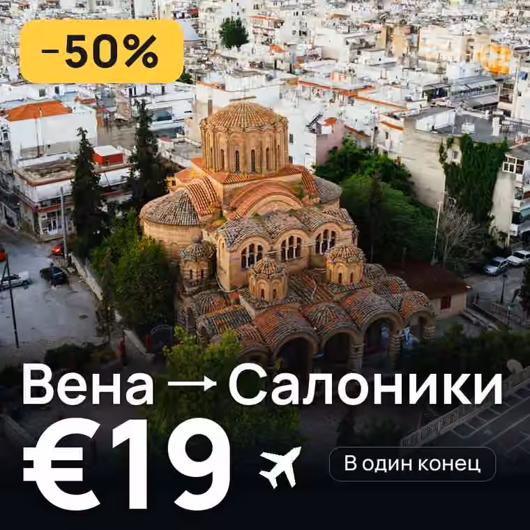 Вена → Салоники за €19