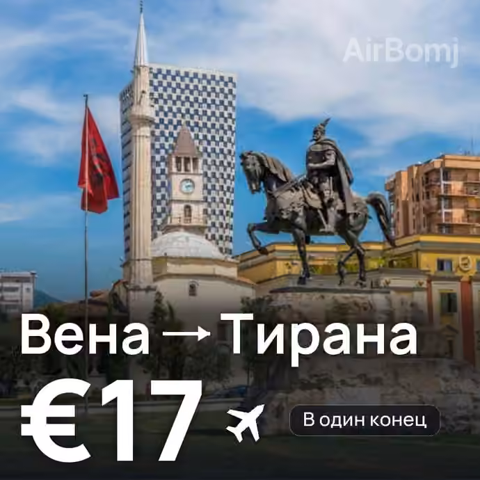 Вена → Тирана за €17