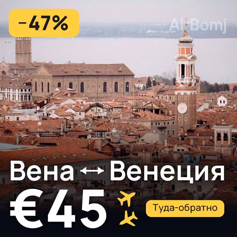 Вена → Венеция за €45
