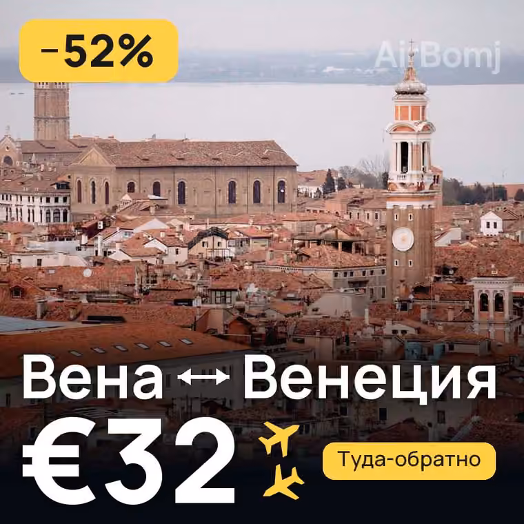 Вена → Венеция за €32