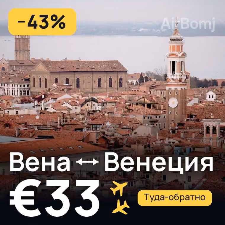 Вена → Венеция за €33