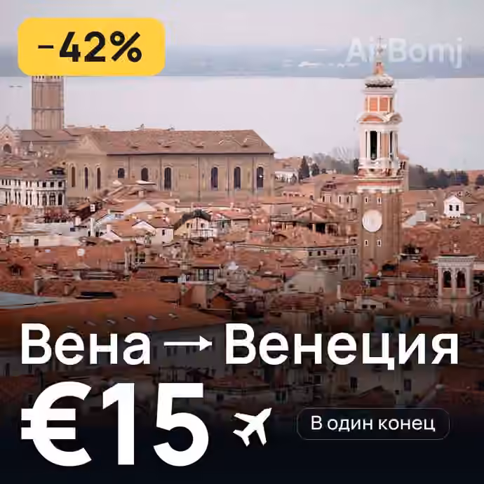 Вена → Венеция за €15
