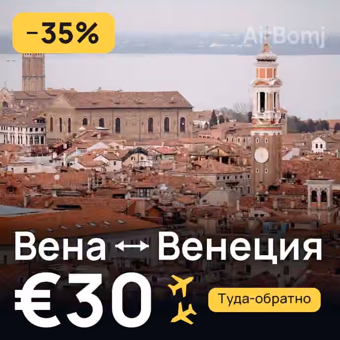 Вена → Венеция за €30