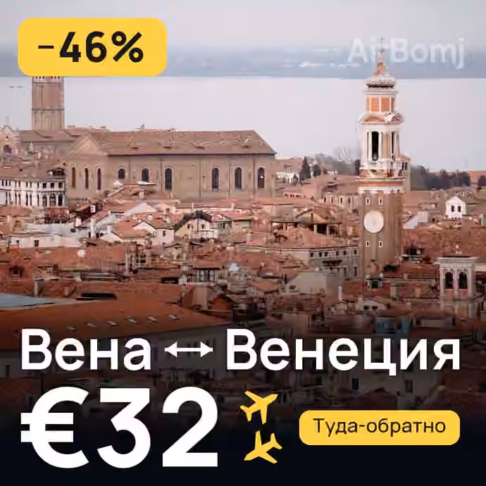 Вена → Венеция за €32