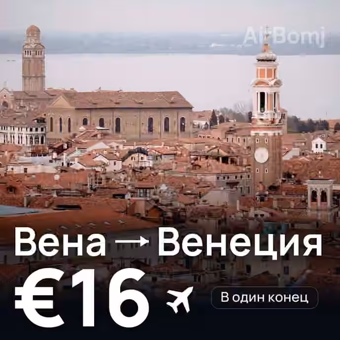 Вена → Венеция за €16