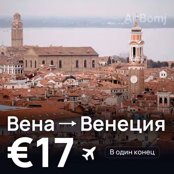 Вена → Венеция — лучшая цена €16