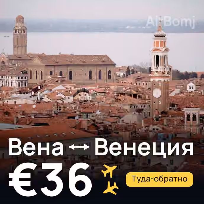 Вена → Венеция за €36