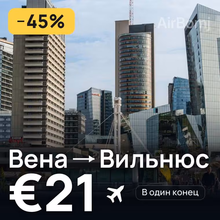 Вена → Вильнюс за €22