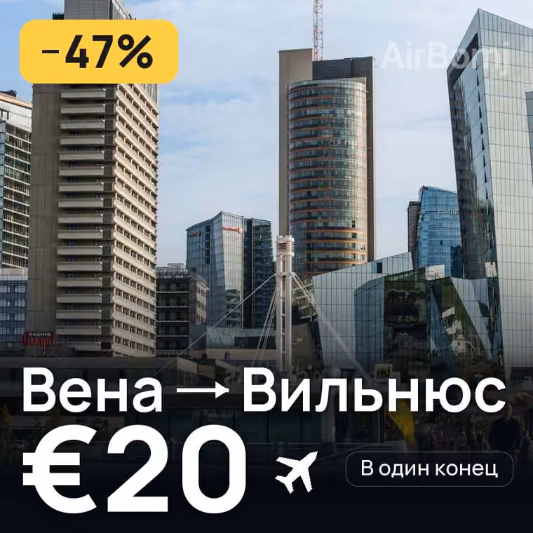 Вена → Вильнюс — лучшая цена €20