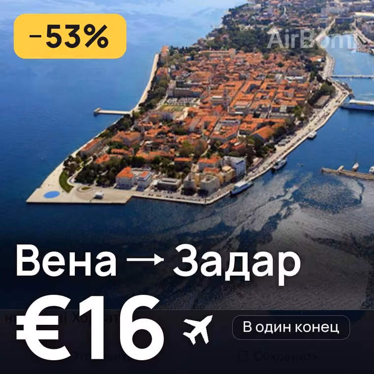 Вена → Задар за €16