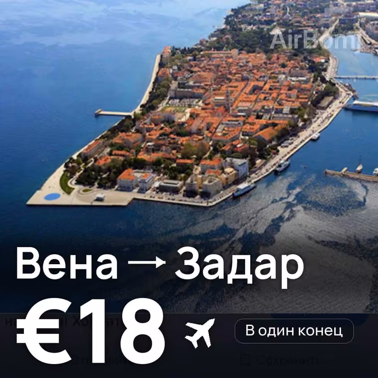 Вена → Задар за €18