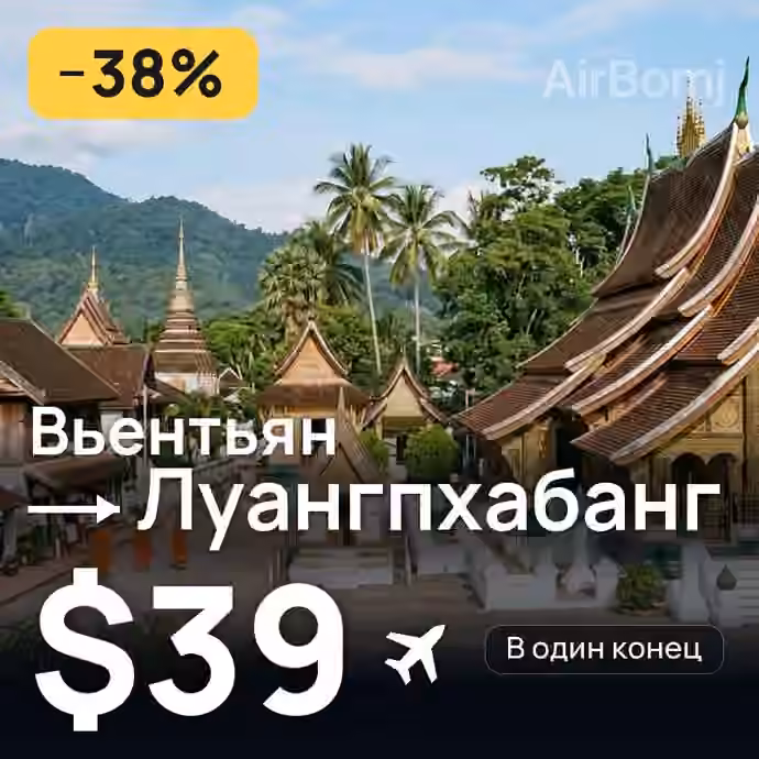 Вьентьян → Луангпхабанг за $39