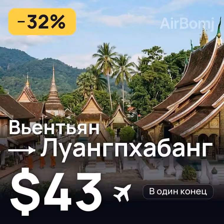 Вьентьян → Луангпхабанг за $44