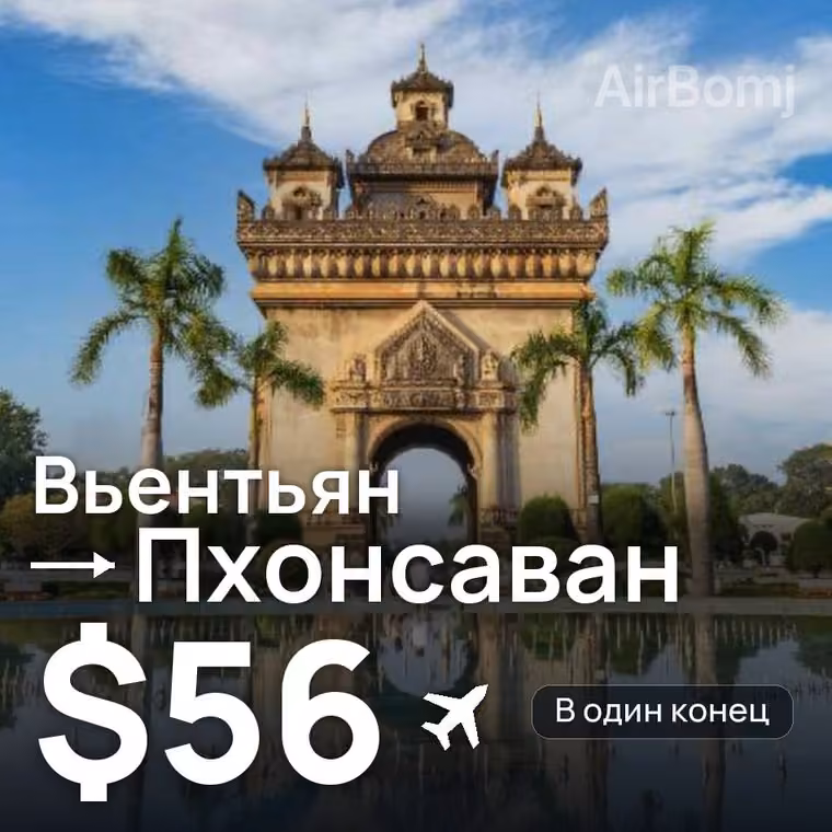 Вьентьян → Пхонсаван за $56