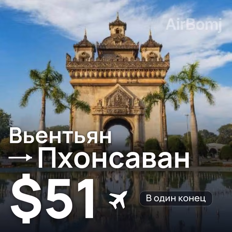 Вьентьян → Пхонсаван — лучшая цена $51