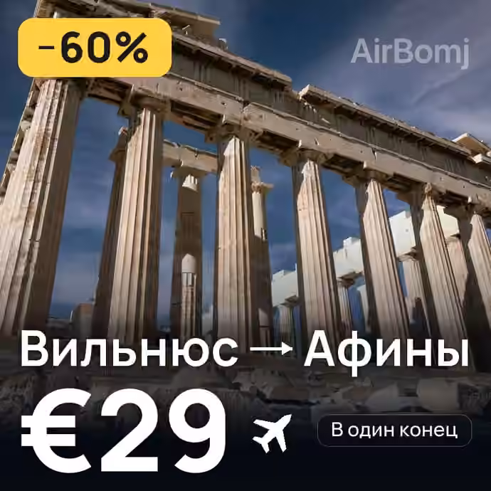 Вильнюс → Афины за €29