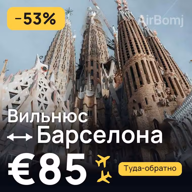 Вильнюс → Барселона за €95
