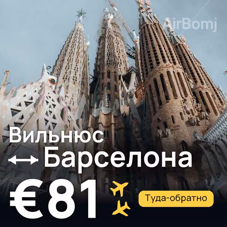 Вильнюс → Барселона за €81