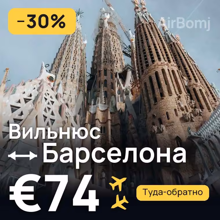 Вильнюс → Барселона за €74