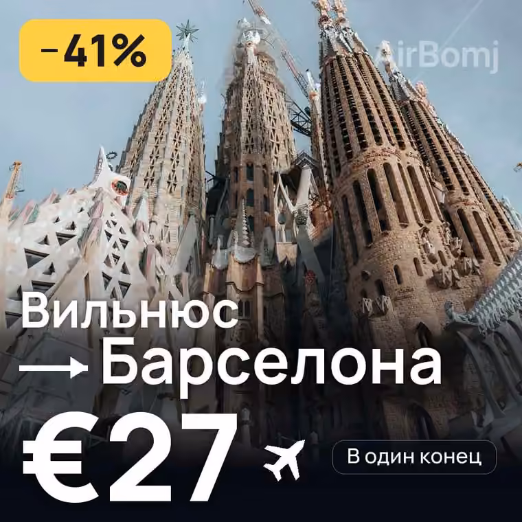 Вильнюс → Барселона за €27