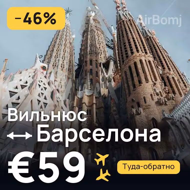 Вильнюс → Барселона за €64