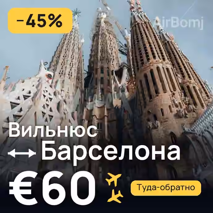 Вильнюс → Барселона за €60