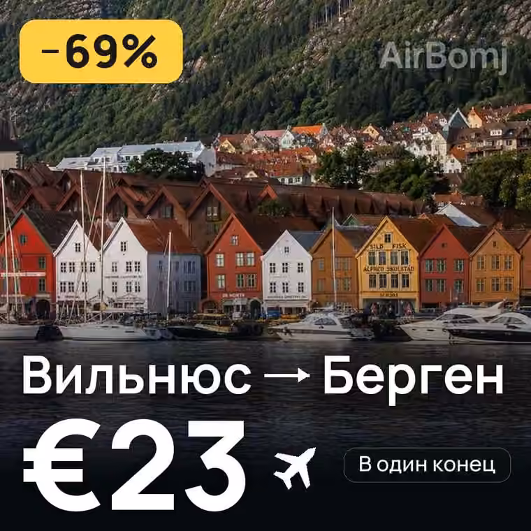 Вильнюс → Берген за €23