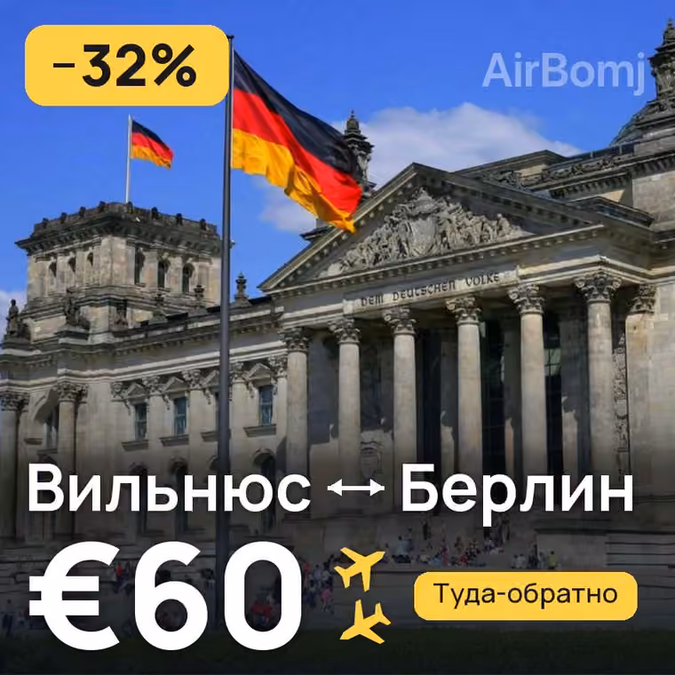 Вильнюс → Берлин за €60