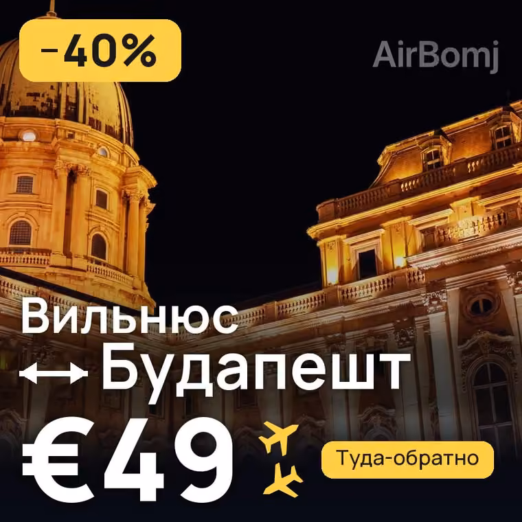 Вильнюс → Будапешт за €49
