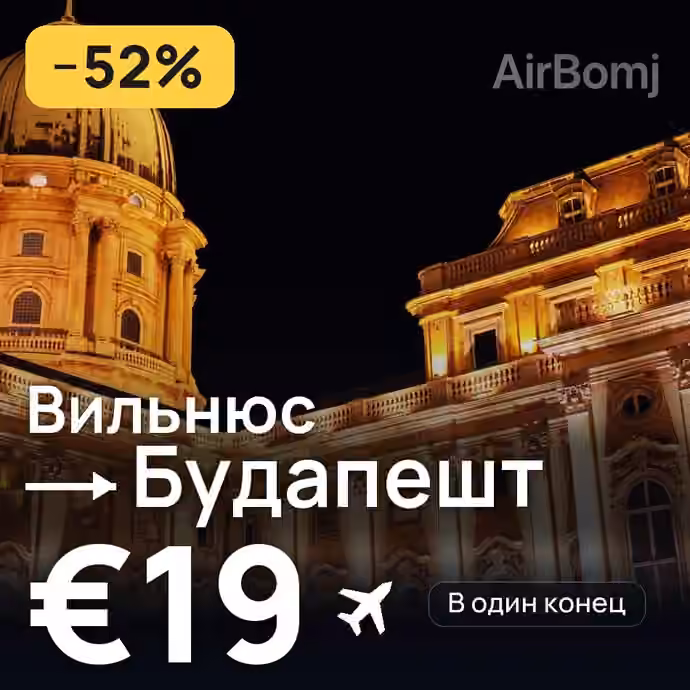 Вильнюс → Будапешт за €19