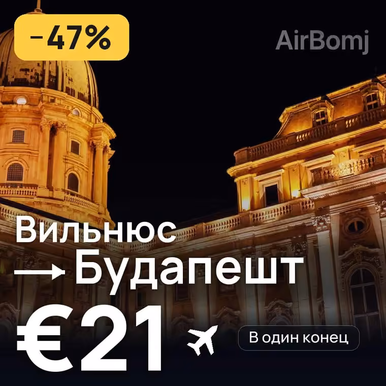 Вильнюс → Будапешт за €21