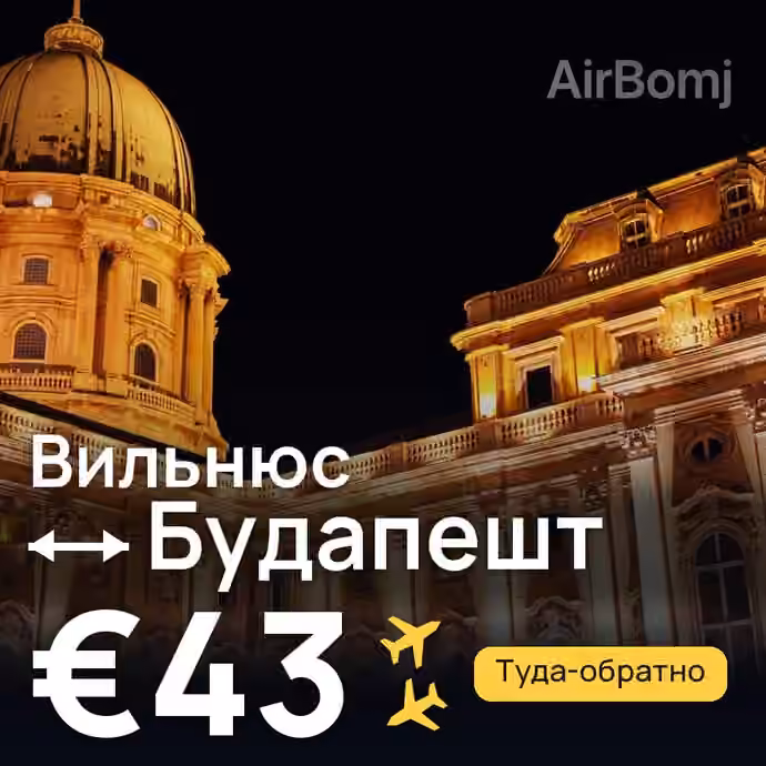 Вильнюс → Будапешт за €43