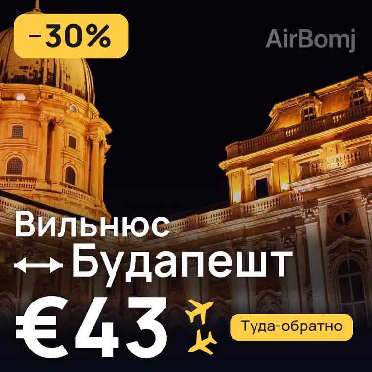 Вильнюс → Будапешт за €43