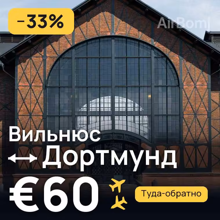 Вильнюс → Дортмунд за €60