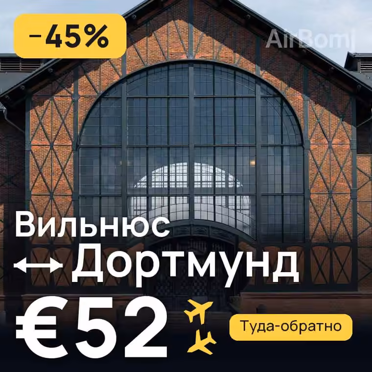 Вильнюс → Дортмунд за €52