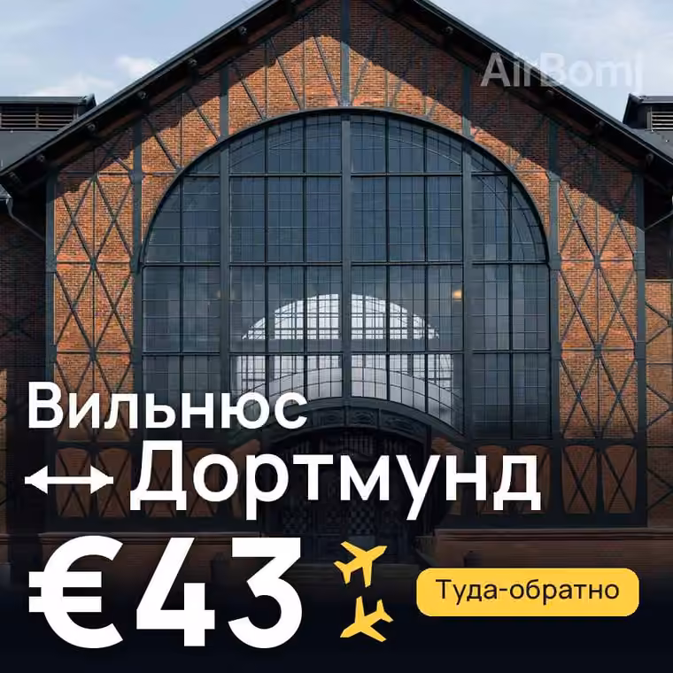 Вильнюс → Дортмунд за €48