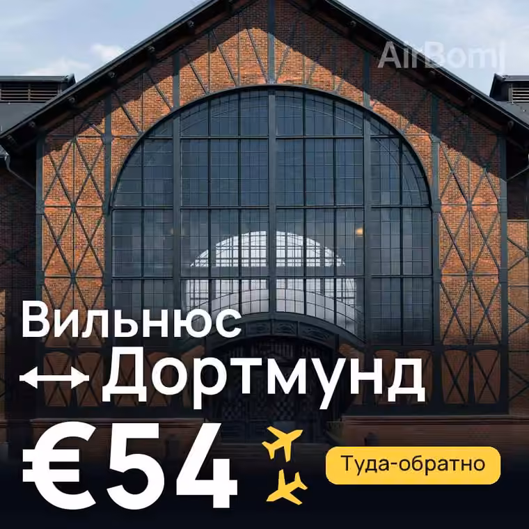 Вильнюс → Дортмунд за €54