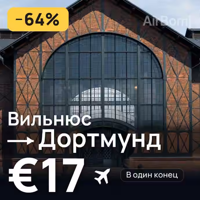 Вильнюс → Дортмунд за €17