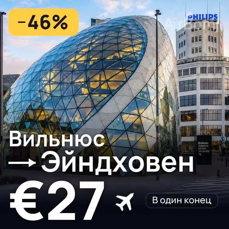 Вильнюс → Эйндховен за €27