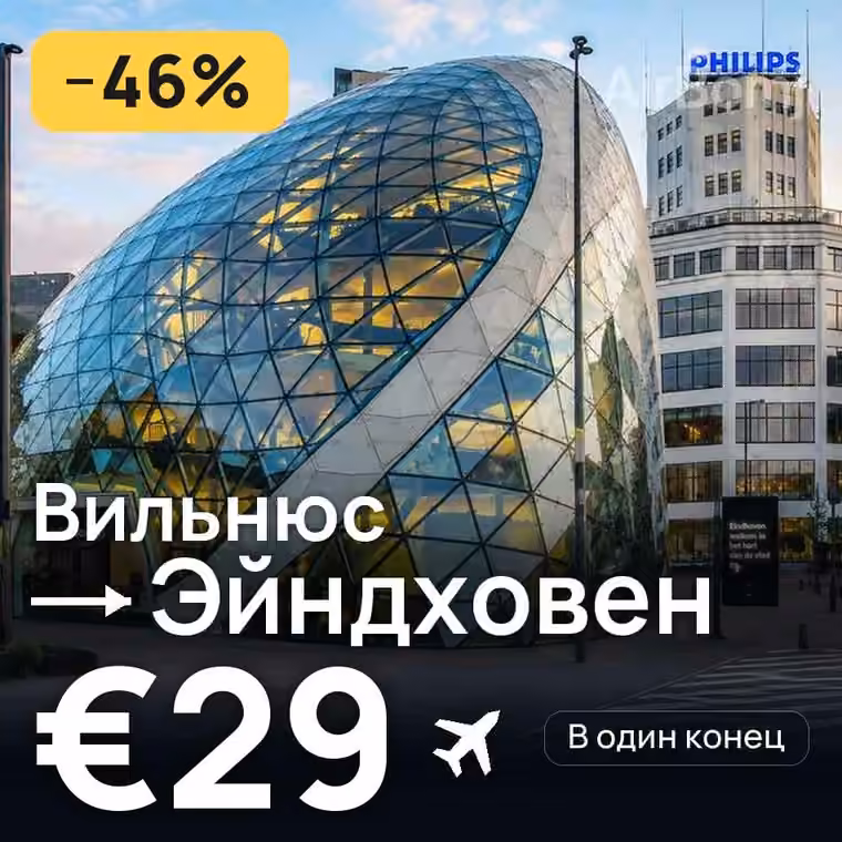 Вильнюс → Эйндховен за €29