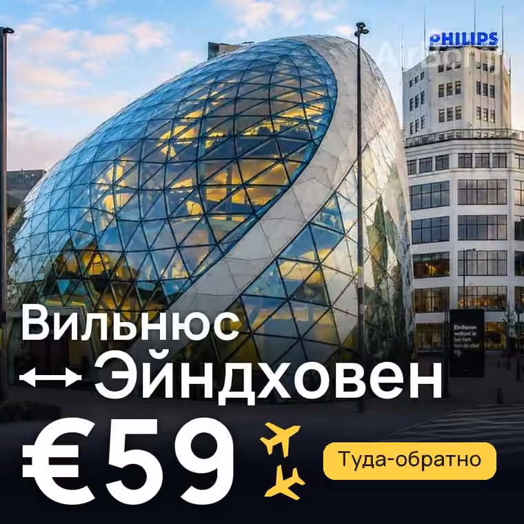Вильнюс → Эйндховен за €59