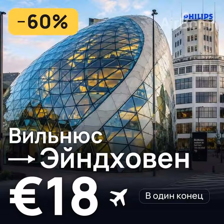 Вильнюс → Эйндховен за €18