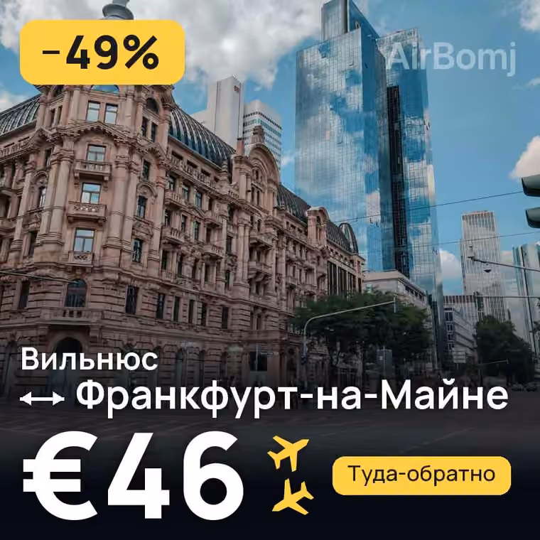 Вильнюс → Франкфурт-на-Майне за €46