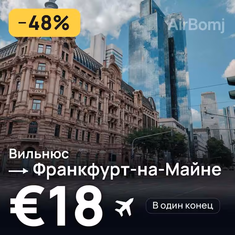 Вильнюс → Франкфурт-на-Майне за €19