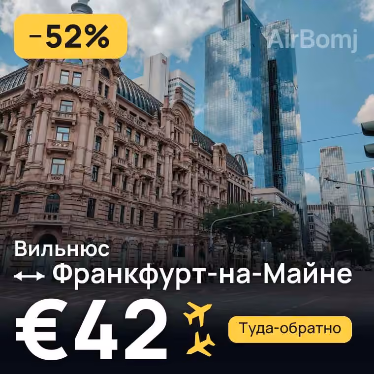 Вильнюс → Франкфурт-на-Майне за €42