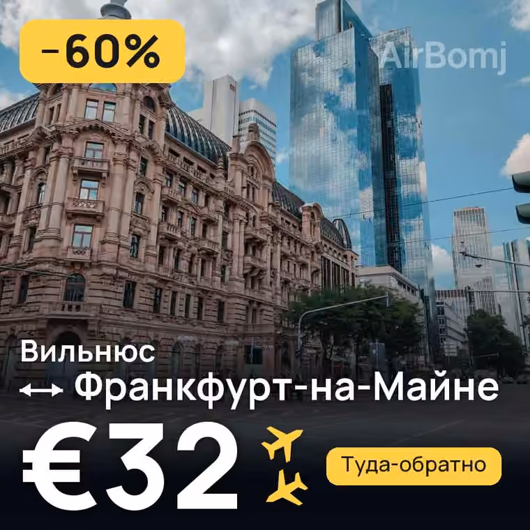 Вильнюс → Франкфурт-на-Майне за €39