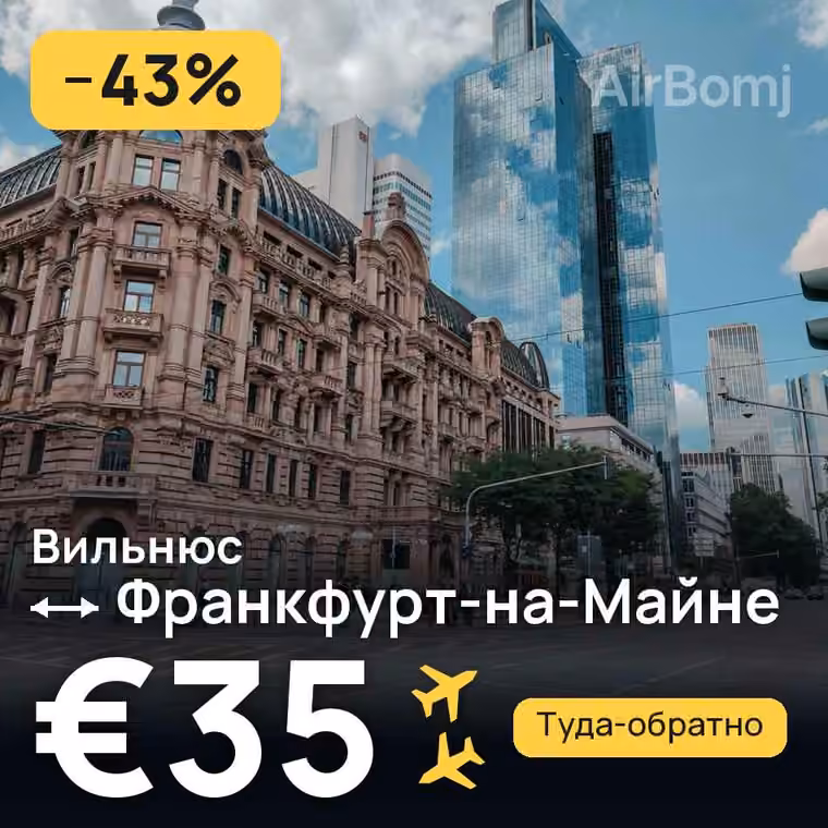 Вильнюс → Франкфурт-на-Майне за €35